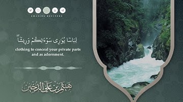 تلاوة من سورة الأعراف || القارئ هيثم الدخين