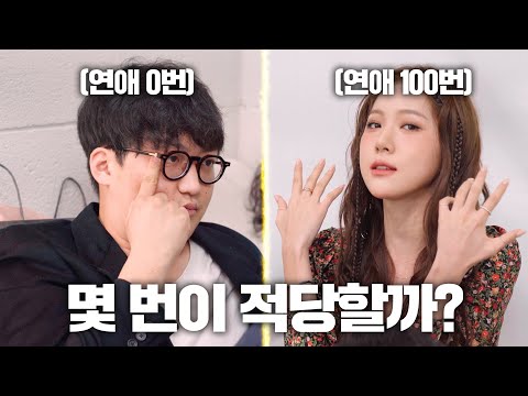 애인의 <strong>연애</strong> 횟수 0번 <strong>VS</strong> 100번