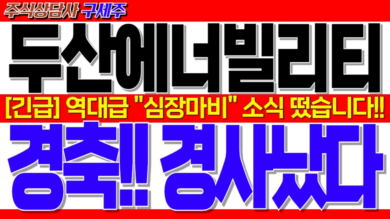 [두산에너빌리티 주가전망] 지금 막 초대박 소식 떴습니다!! [긴급] 역대급 