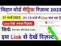 Bihar Board Matric Result 2023 Live Check 🔴 | Bihar Board 10th Result 2023 Live Check ✅ | #bseb