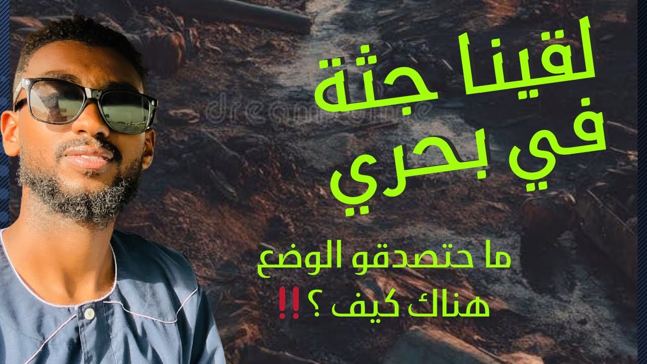 جثة في بحري ؟‼️‼️أبدا ما إتوقعت إنو ممكن يحصل لينا كدا 😳💔ما حتصدقو الحصل شنو ‼️