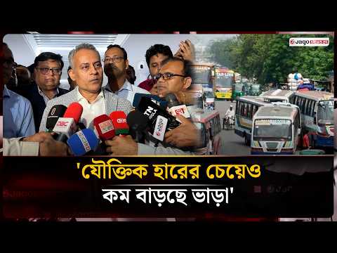 কিলোমিটারপ্রতি ১৭ পয়সা বাড়ল বাসভাড়া | Bus Fare | Sheikh Rabiul Alam | Jago News