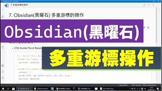 [Obs#7] Obsidian multiple cursor operation with two CSS styles (CC subtitle)