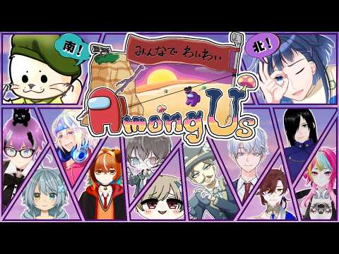 【 #amongus   】大人数アモアス！！ 【コラボ】