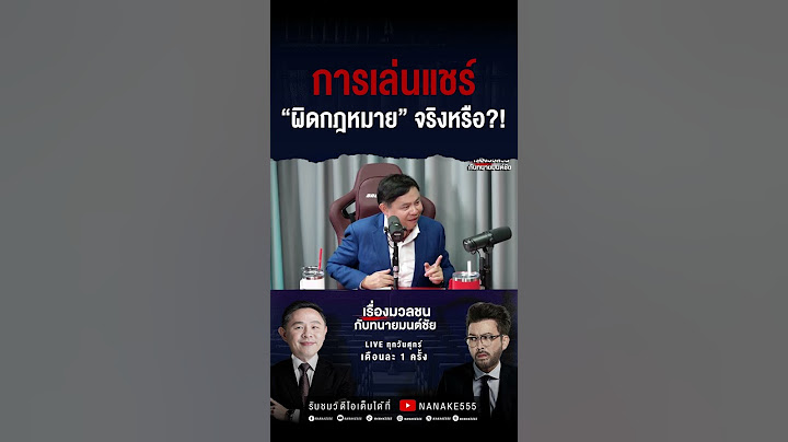 การเล่นแชร์ “ผิดกฎหมาย” จริงหรือ?!
