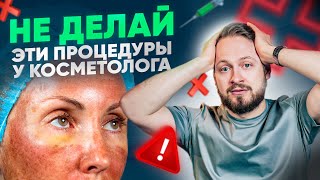 видео: Эти 6 процедур опасны! Как косметологи разводят на деньги? картинка: Эти 6 процедур опасны! Как косметологи разводят на деньги?