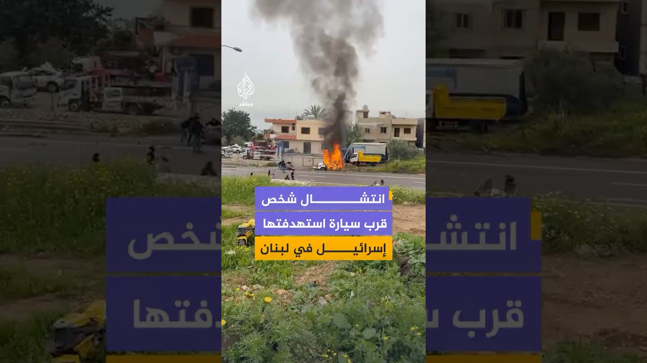 انتشال شخص قرب سيارة مشتعلة استهدفها الطيران الإسرائيلي على أوتوستراد الجية بمحافظة جبل لبنان