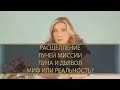 Расщепление Лучей Миссии Луна и Дьявол – миф или реальность?