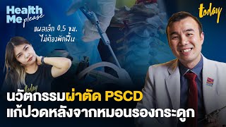 ผ่าตัดเทคนิค PSCD แก้ปวดหลังหมอนรองกระดูก แผลเล็ก 0.5 ซม. | HEALTH ME PLEASE EP.25 | workpointTODAY