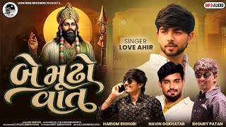 Be Mudho Vat| Love Ahir| Love Ahir New Ramapir Song| New Gujarati Devotional Song 2026|