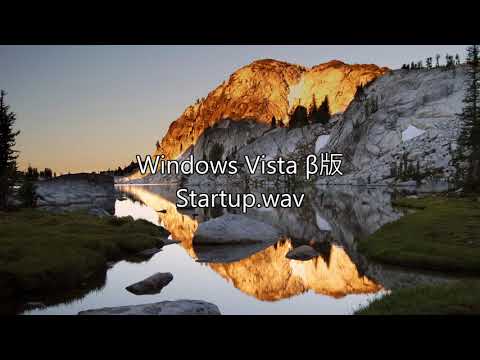 【Windows Vista Beta版】起動音、終了音