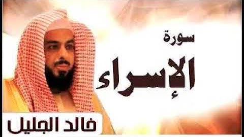 سورة الإسراء بصوت الشيخ خالد الجليل تلاوة خاشعه.