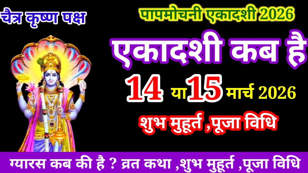 एकादशी कब है 2026 Ekadashi kab hai | Ekadashi March 2026| gyaras Kab Ki Hai | Ekadashi kab ki hai