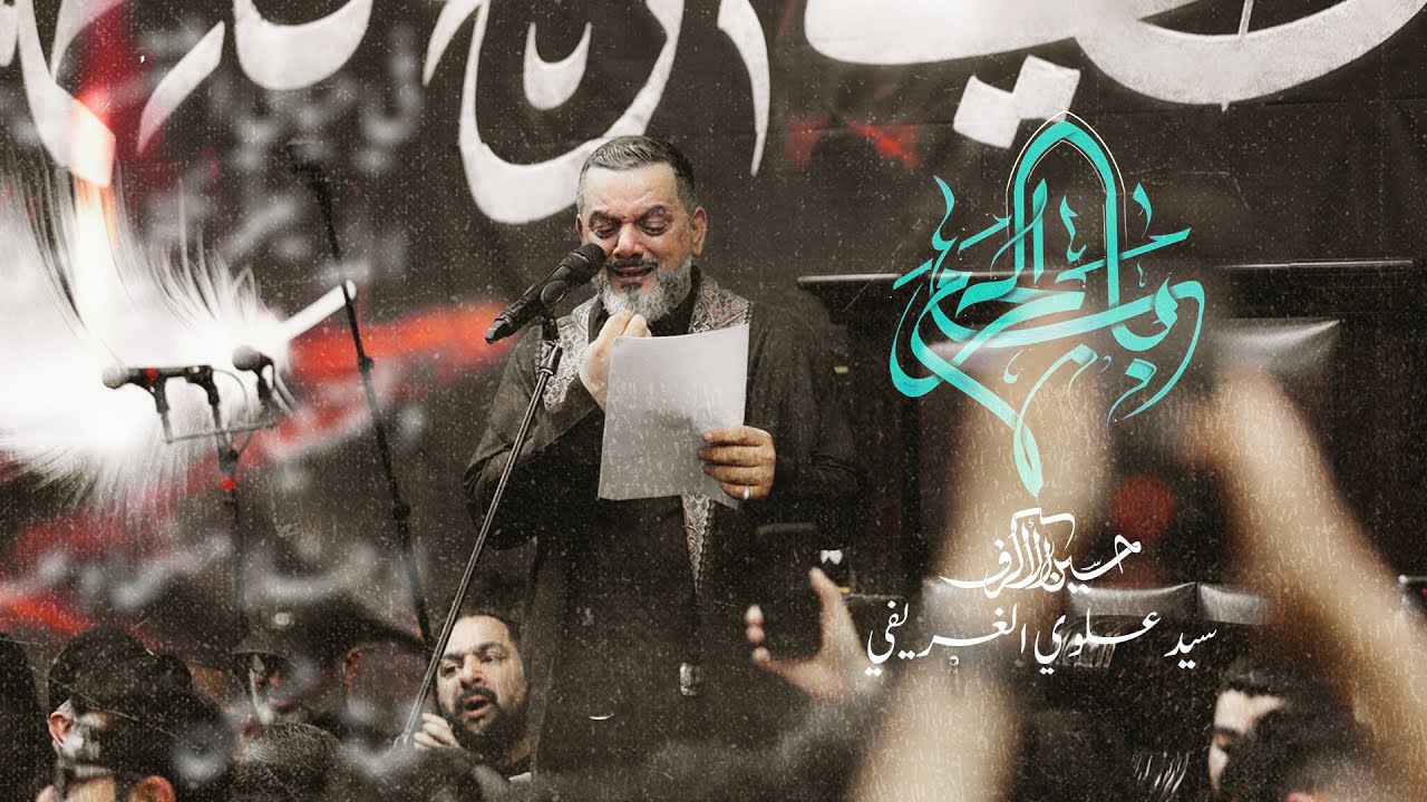 باب الحرم | الشيخ حسين الأكرف | يوم 16 صفر 1446 هـ