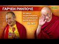 Гарчен Ринпоче о Далай-ламе