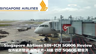 Flight Report Singapore Airlines Singapore-Seoul Incheon Economy SQ606 싱가포르항공 싱가포르-서울 인천 SQ606 탑승기
