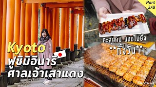 เกียวโต : กินไม่หยุดที่ศาลเจ้าเสาแดง Fushimi Inari | Osaka Kyoto EP. 3/8 | Follow me เที่ยวญี่ปุ่น