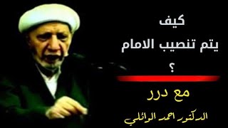 كيف يتم تنصيب الامام. - د. الشيخ أحمد الوائلي رحمه الله