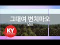 KY ENTERTAINMENT 그대여 변치마오 남진 KY 175 KY Karaoke