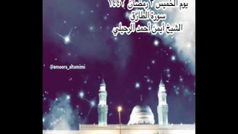 صلاة العشاء من جامع القبلتين يوم الخميس ٣ رمضان  ١٤٤٢ سورة الطارق الشيخ أيمن أحمد الرحيلي