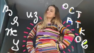 Вяжу кофту из остатков пряжи🧶✨