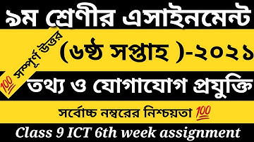 Class 9 ICT Assignment 2021 || ৬ষ্ঠ সপ্তাহ || ৯ম শ্রেণীর তথ্য ও যোগাযোগ প্রযুক্তি এসাইনমেন্ট