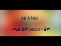 Gete Anley መልክሽም አይበልጥሽም Lyrics ጌቴ አንለይ Melkesh Ayibeltishim ከግጥም ጋር New Ethiopian Music 2016 Mp3 Song