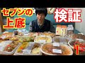 【大食い】セブンは今も上底なのか?忖度なしでガチ検証してみた結果【高カロリー】【モッパン】【激熱】大胃王 BigEater Challenge