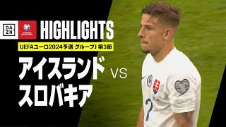 【アイスランド×スロバキア｜ハイライト】UEFAユーロ2024 予選｜グループJ 第3節