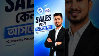 এই ভুলগুলো করলে eCommerce Website এ Sales আসবে না! 😱 #woocommerce #ecommerce #wordpress #wpexperts