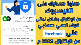 حماية الفيسبوك من الإختراق نهائيا 2022 | كيف احمي حسابي من الإختراق |اقوى طرق تأمين حسابات الفيس بوك