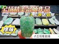 4.17【石方翠珠宝严选】玉雕品鑒帶您了解寶石極的翡翠 #翡翠#翡翠直播#雕刻#live#short#香港#台湾#美国