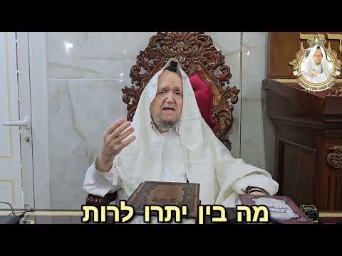 א. השם רות. ב. מה בין יתרו לרות. ג. קריאת שם הילד על שם הזמן. (כט אייר התשפ"ד) @maran.harav-mazuz