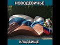 Новодевичье кладбище. Москва. 2020 ( звук забанен на первых 3 минутах((( пролистайте дорогу)))