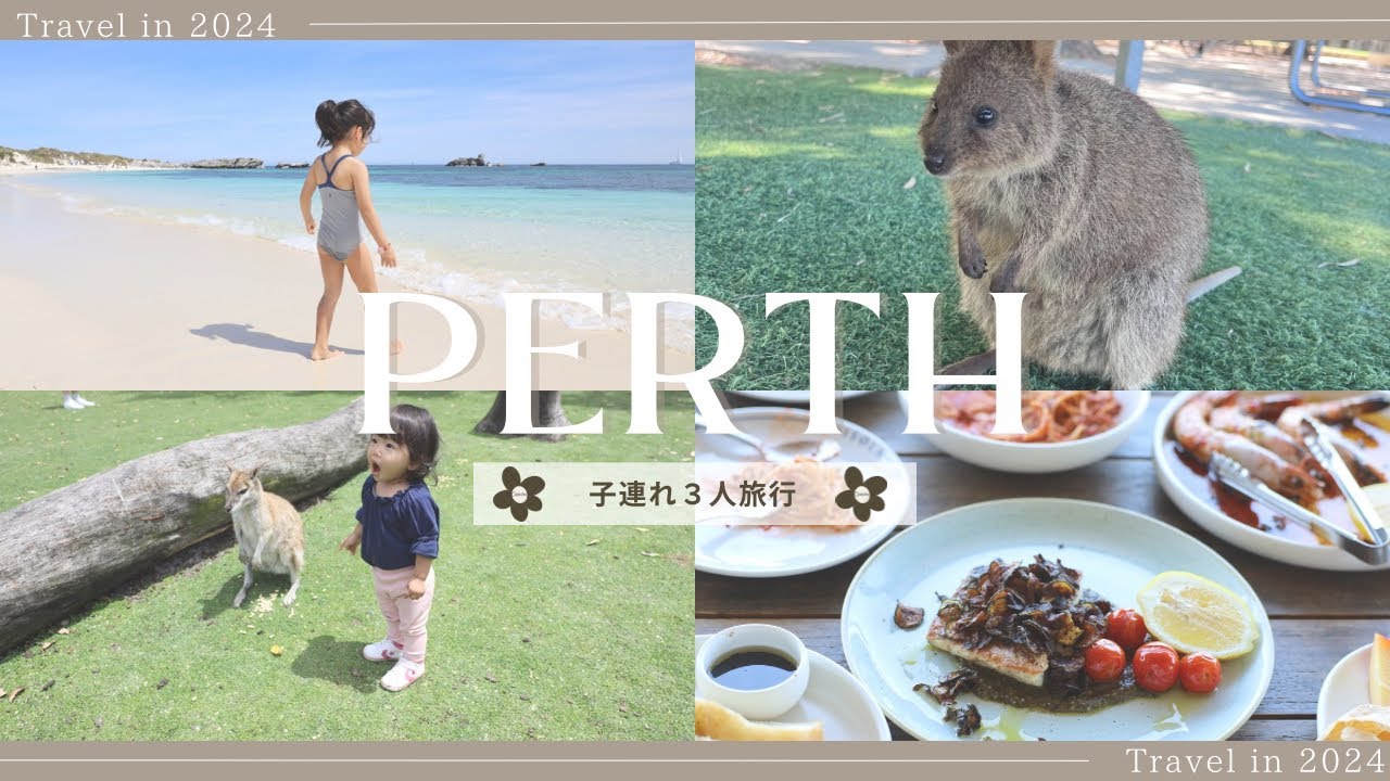 【オーストラリア子連れ旅行】パース4泊5日の旅・Perth Family Trip. Western Australia to Fremantle, Rottnest Island!