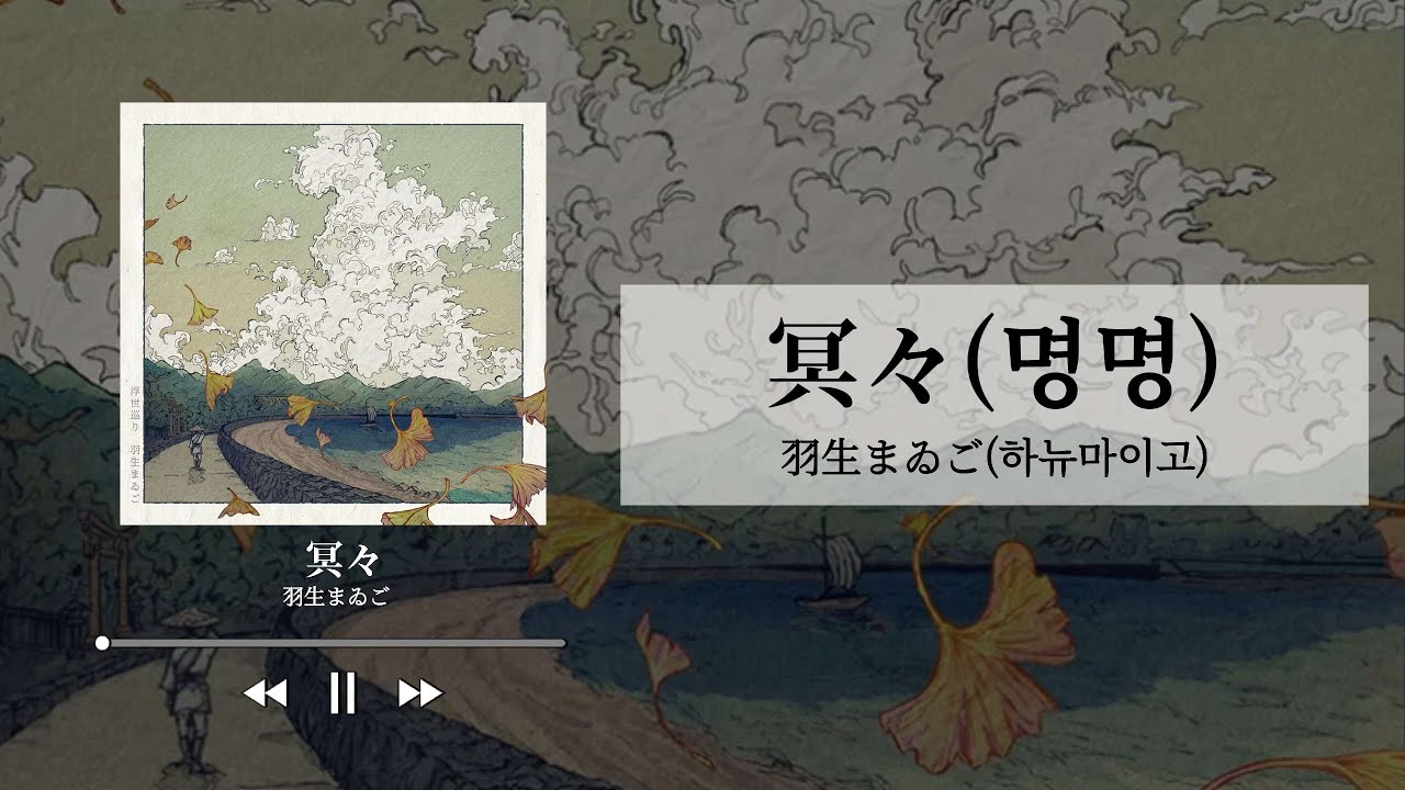 하뉴마이고(羽生まゐご) - 명명(冥々) / [가사/번역/발음] - YouTube