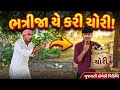 ભત્રીજા યે કરી ચોરી || Gujarati Comedy Video || કોમેડી વિડિયો Ramapir Na Banka