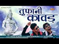 Toofani Kawad Vikas Kumar Meeta Baroda Latest Haryanvi Song 2019 Bhole Baba Song NDJ Toofani Kawad Vikas Kumar Meeta Baroda Latest Haryanvi Song 2019 Bhole Baba Song NDJ