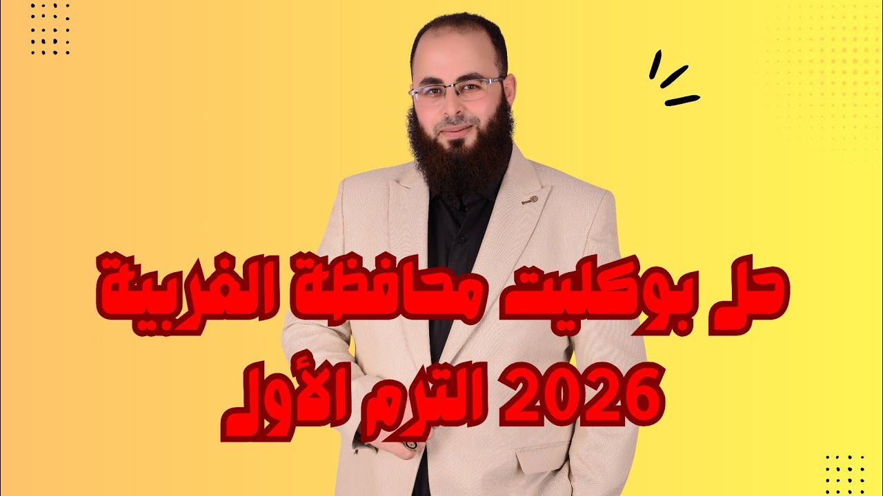 إجابة بوكليت محافظة الغربية الترم الأول - اللغة العربية 2025 - 2026