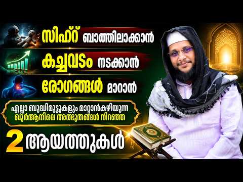 എല്ലാ ബുദ്ധിമുട്ടുകളും മാറ്റാൻകഴിയുന്ന ഖുർആനിലെ അത്ഭുതങ്ങൾ നിറഞ്ഞ 2 ആയത്തുകൾ | Noushad Baqavi