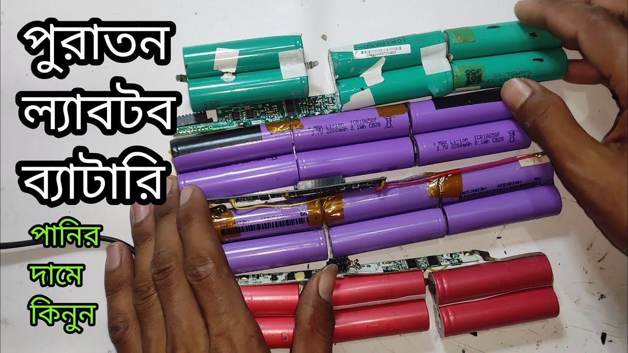old laptop battery pack 6 cell.পানির দামে ল্যাবটব ব্যাটারি কিনুন