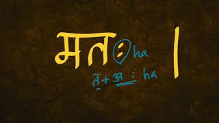 Learn Devanagari Script in Sourashtra - Episode 32