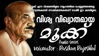 Viswavikihyathamaya Mooku Malayalam Audio Story Malayalam Story വശവ വഖയതമയ മകക ബഷർ