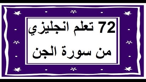 سورة الجن - سورة 72 - عدد آياتها 28 مترجمة عربي انجليزي
