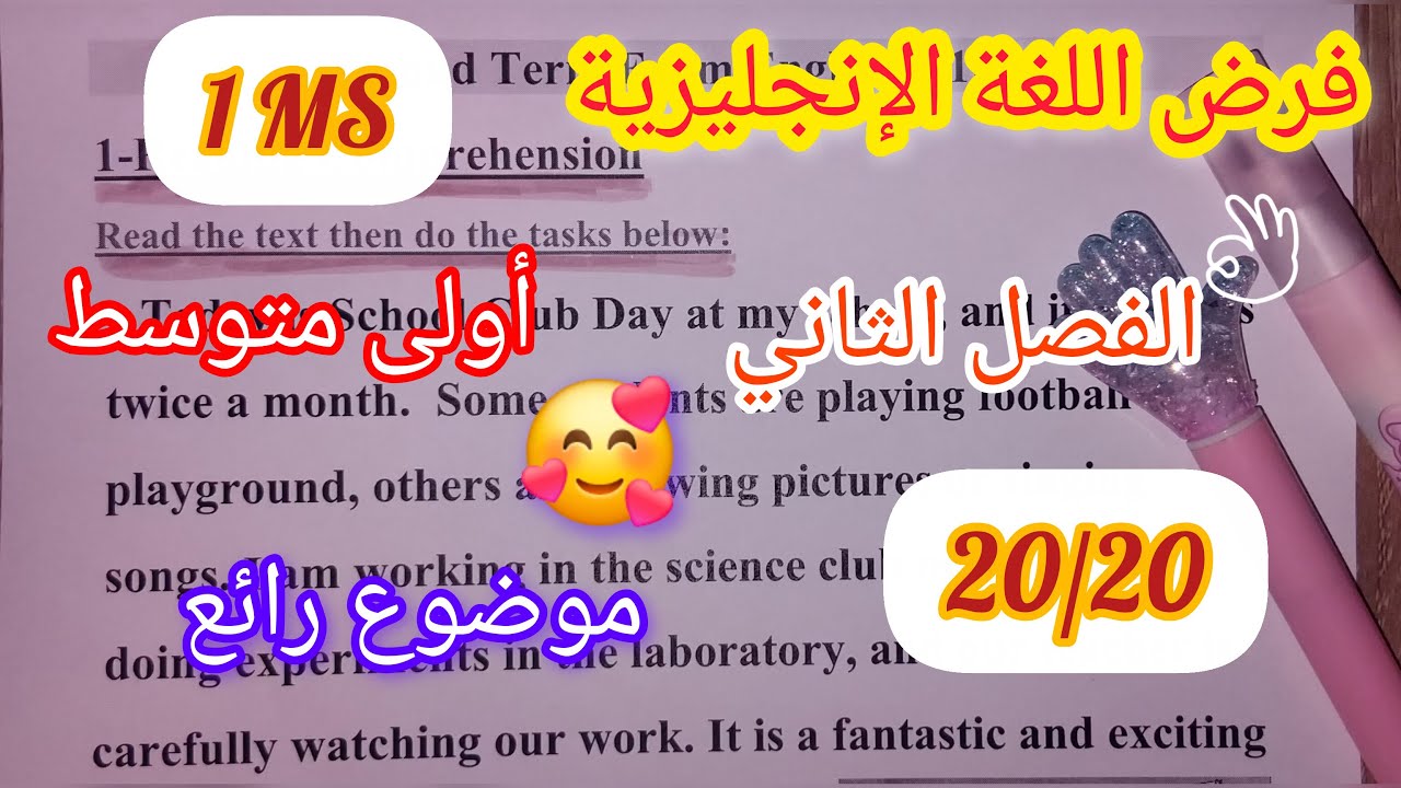 فرض الفصل الثاني اولى متوسط لغة انجليزية                          Second term test  1ms School life