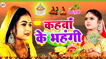 #video | आहे आदितमल | #Karina Pandey | #Sovita Pandey | Aahe Aaditmal | Chhath Special Song 2025