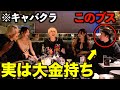 【検証】キャバクラに来た''貧乏ブサイク''が実は大金持ちだったらキャバ嬢は態度豹変するのか!?