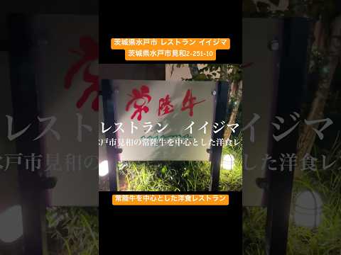【常陸牛を広めたい】ブランド牛を1人で食べる!#レストラン #イイジマ #日本一周 #水戸 #美食 #ショート #グルメ #常陸牛