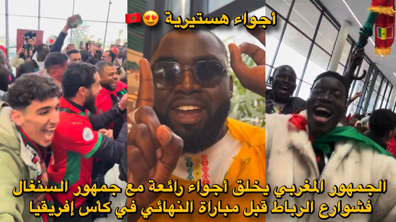 الجمهور المغربي يخلق أجواء رائعة مع جمهور السنغال فشوارع الرباط قبل مباراة النهائي في كأس إفريقيا😱