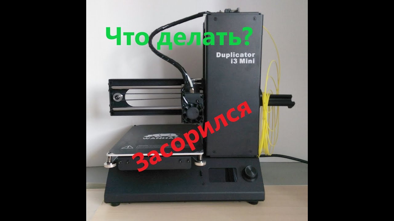 Починка Прочистка 3Д принтера Wanhao duplicator i3 mini - YouTube
